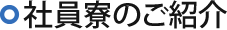社員寮のご紹介