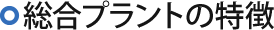 総合プラントの特徴