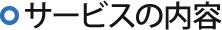 サービスの内容