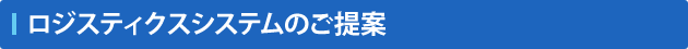 ロジスティクスシステムのご提案