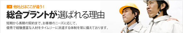 【他社とはここが違う!】総合プラントが選ばれる理由