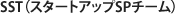 SST（スタートアップSPチーム）