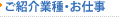 ご紹介業種・お仕事