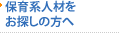 保育系人材をお探しの方へ