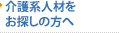 介護系人材をお探しの方へ