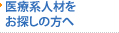 医療系人材をお探しの方へ
