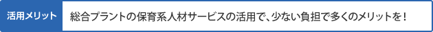 総合プラントの保育人材サービスの活用、少ない負担で多くのメリットを！