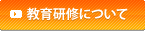 教育研修について