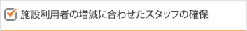 施設利用者の増減に合わせたスタッフの確保