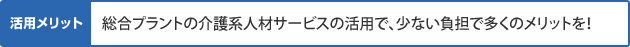 総合プラントの介護継人材サービスの活用で、