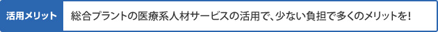 総合プラントの医療人材サービスの活用、少ない負担で多くのメリットを！