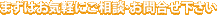 まずはお気軽にご相談・お問合せ下さい