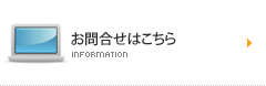 お問合せはこちら