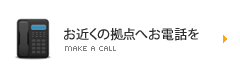 お近くの拠点へお電話を