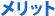 メリット