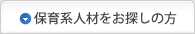 保育系人材をお探しの方へ
