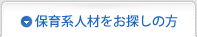 保育系人材をお探しの方へ