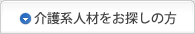介護系人材をお探しの方へ