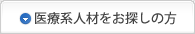医療系人材をお探しの方へ