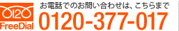 フリーダイヤル：0120-377-017