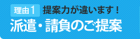 派遣・請負のご提案