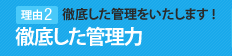 徹底した管理力