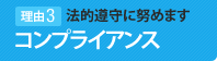コンプライアンス