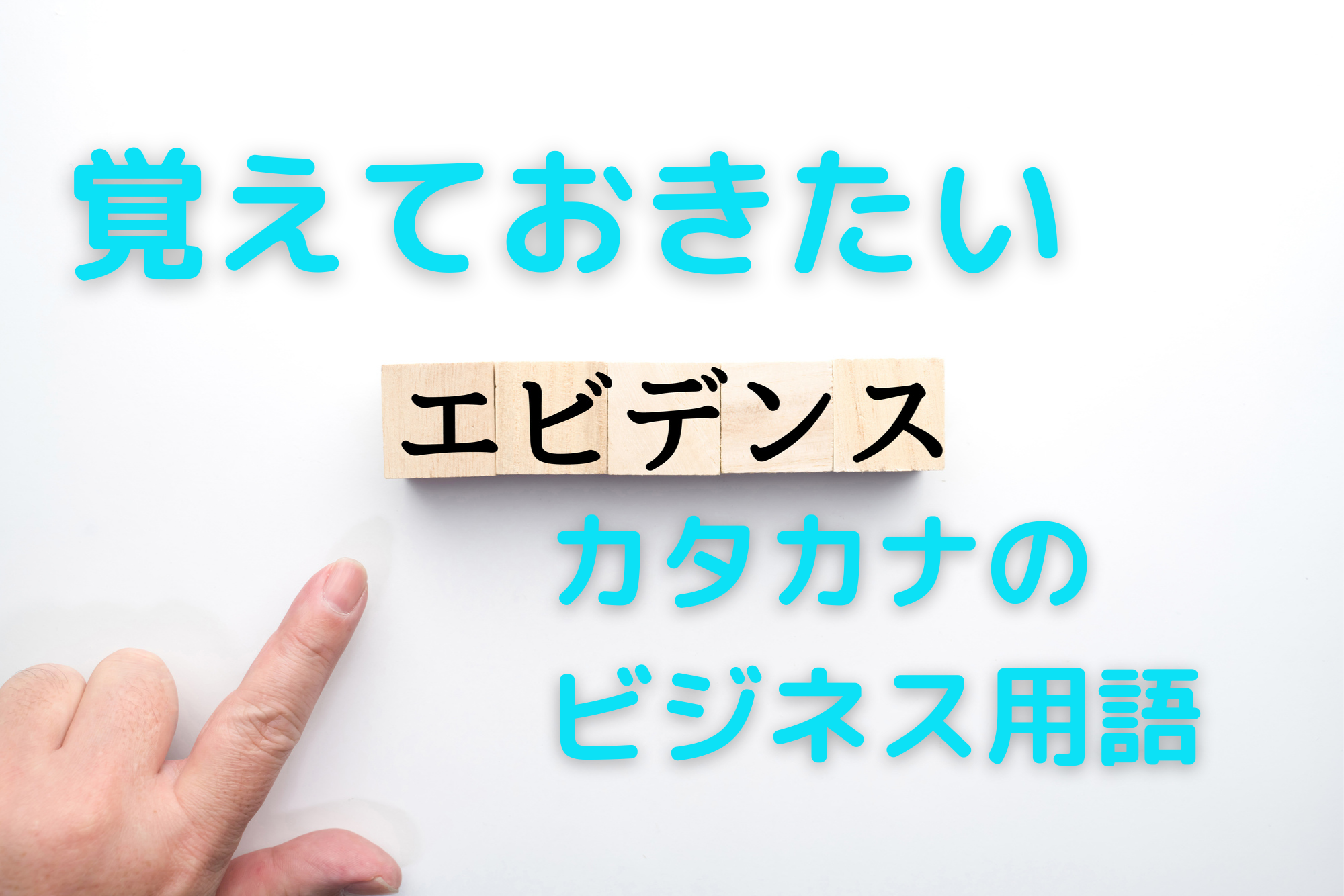 覚えておきたい よく使うカタカナのビジネス用語15選 福岡や熊本などの人材派遣 請負なら株式会社 総合プラント