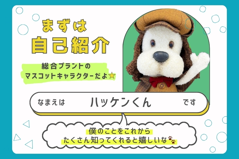 ハッケンくんの自己紹介