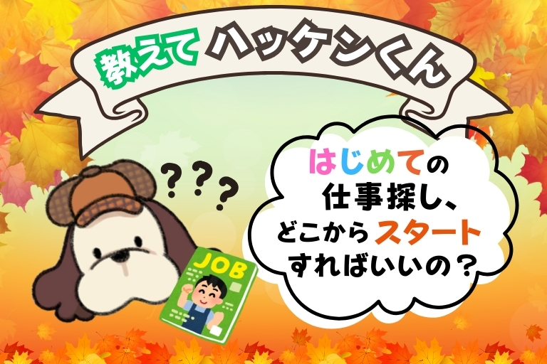 教えてハッケンくん