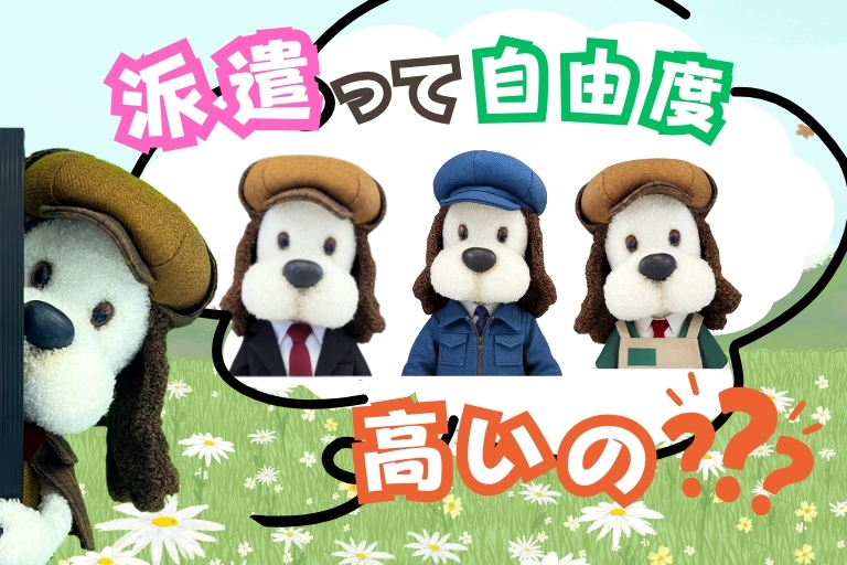 派遣の自由度って？
