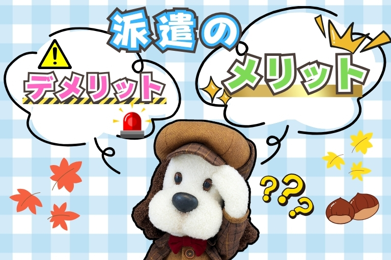 派遣のメリットデメリットとは・・?