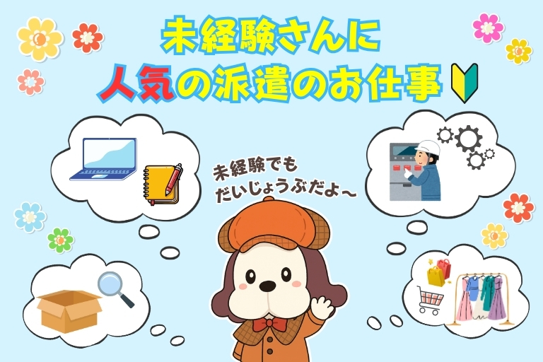 未経験に人気の仕事