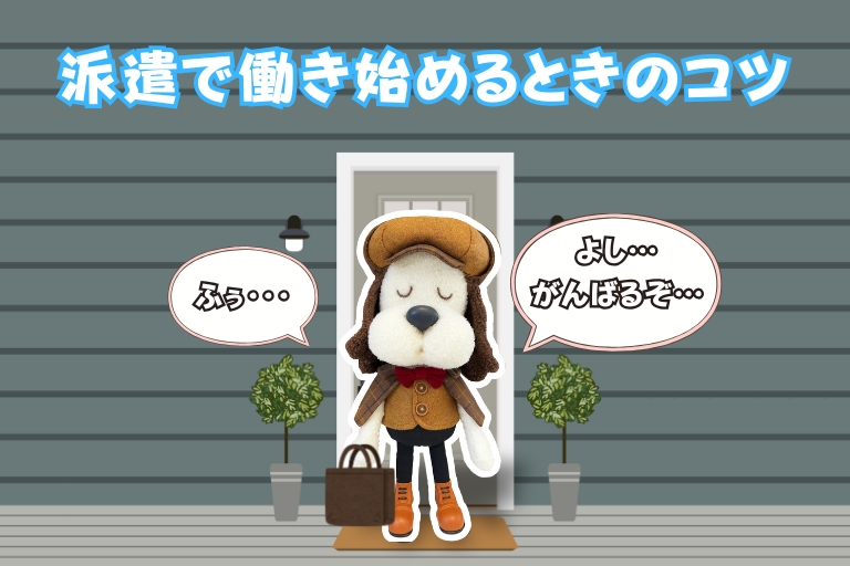 派遣で働き始めるときのコツ