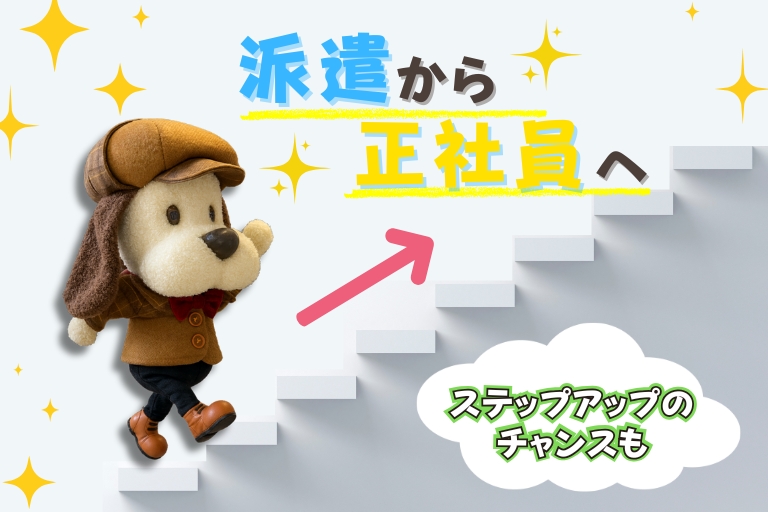 派遣→正社員へ