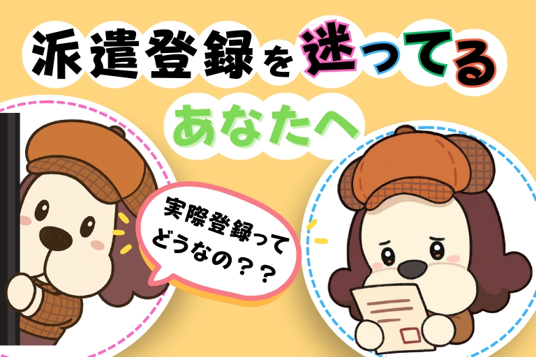 派遣登録を迷ってる方へ