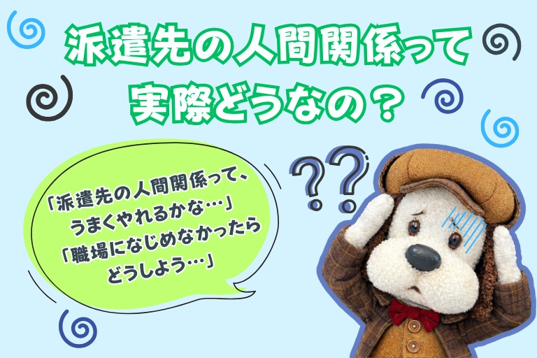 派遣先の人間関係って？