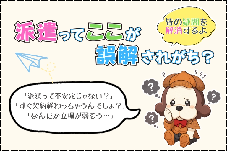 派遣ってここが誤解されがち？