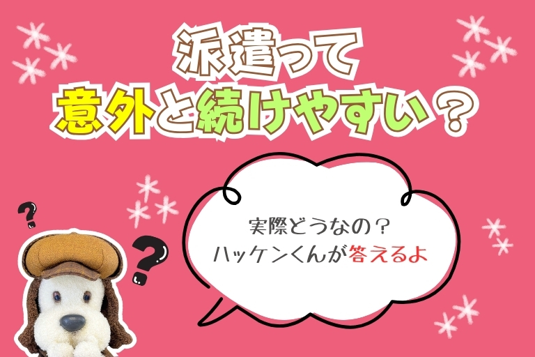 派遣って意外と続けやすい?