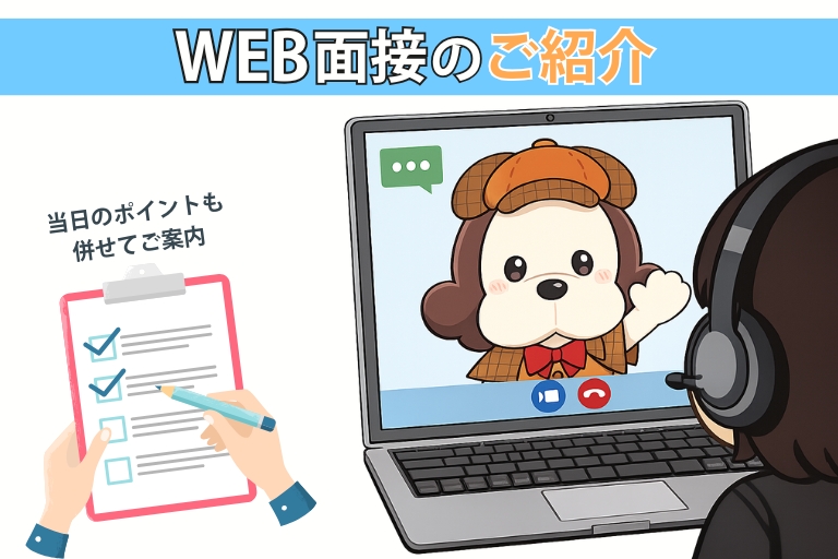 WEB面接のご案内