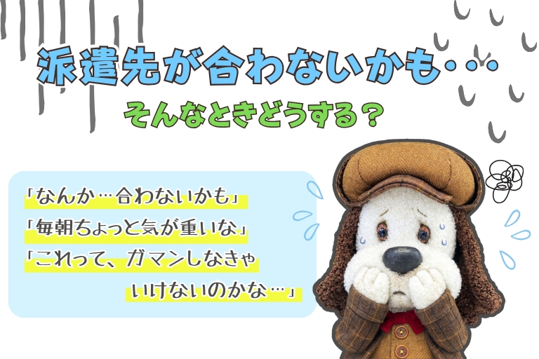 派遣先が合わないかも…そんなときどうする？