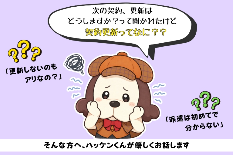 派遣の契約更新ってなに？