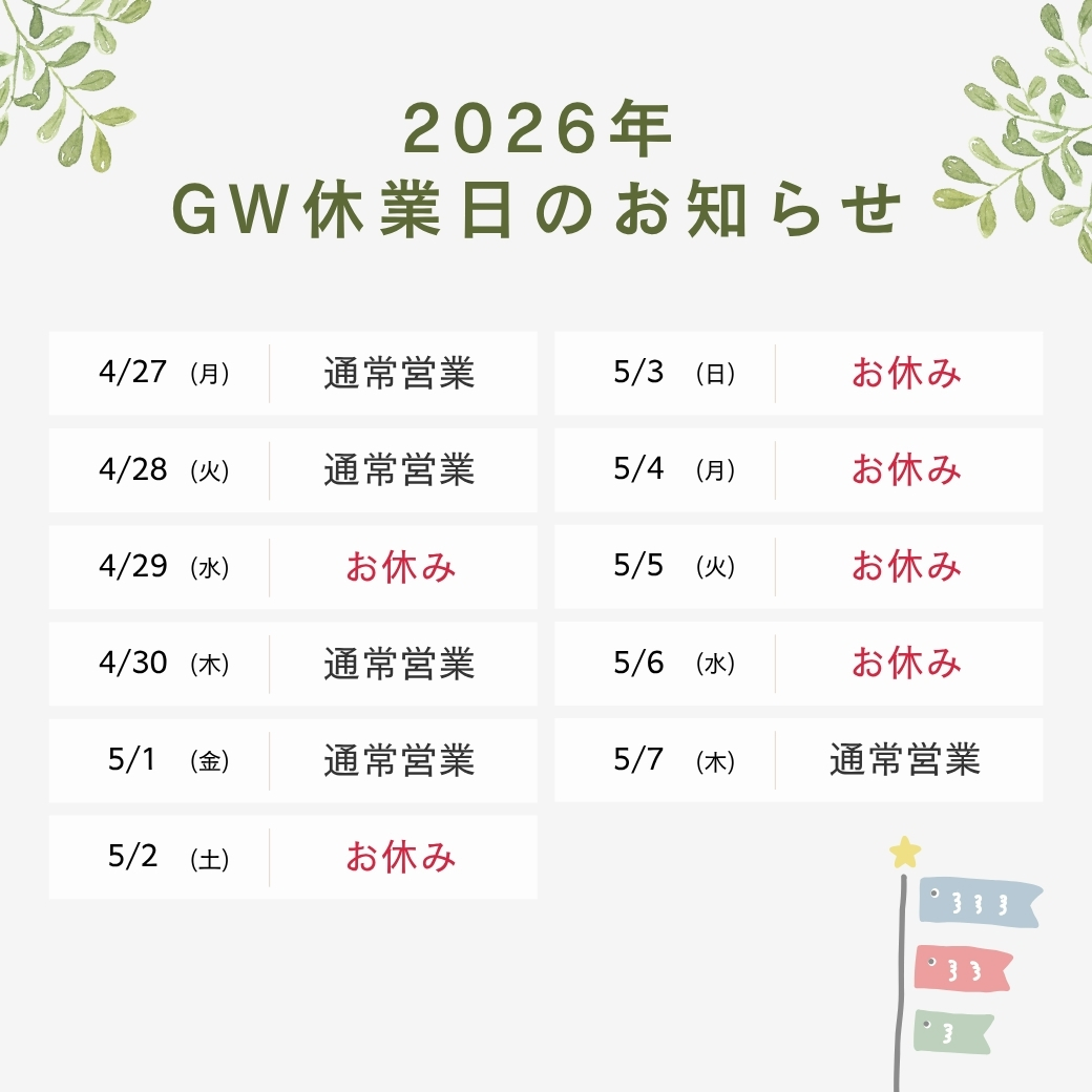 2026年GW休業日のお知らせ