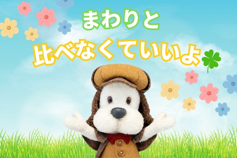 周りと比べなくて大丈夫