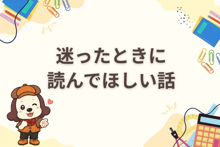 迷ったときに読んでほしい話