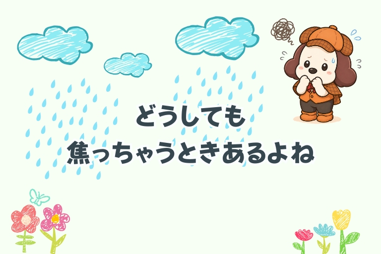 どうしても焦っちゃうとき