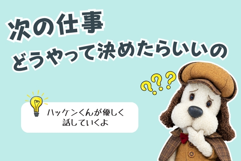派遣の仕事、次どうやって決める？選び方のコツ