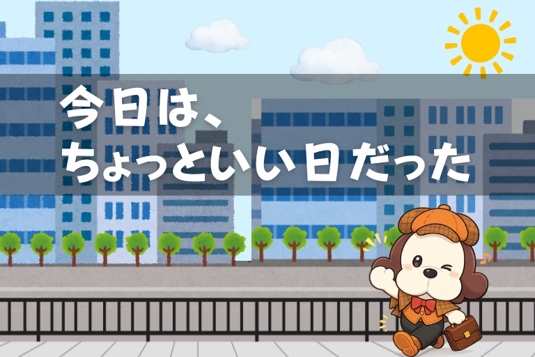 働くの、ちょっと楽しみかも」って思えた日