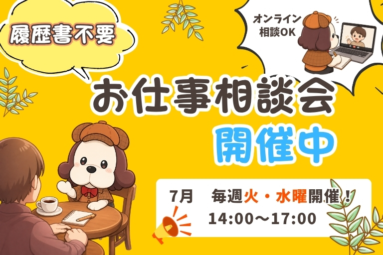 お仕事相談会