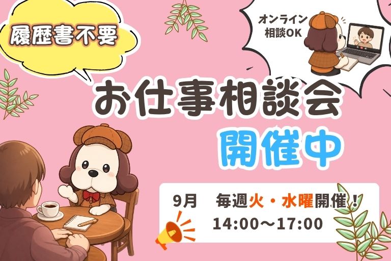 お仕事相談会